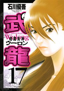 格闘美神 武龍 (17) 電子書籍版