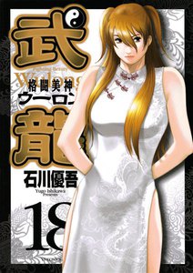 格闘美神 武龍 (18) 電子書籍版