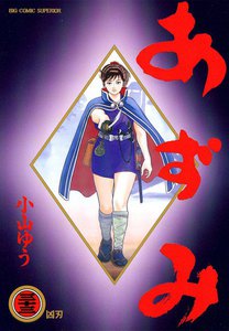 あずみ (33) 電子書籍版