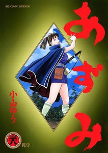 あずみ (38) 電子書籍版