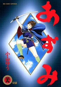 あずみ (39) 電子書籍版