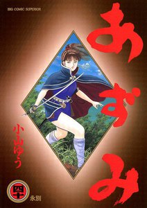 あずみ (40) 電子書籍版