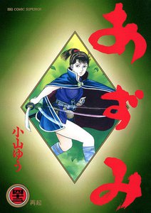 あずみ (42) 電子書籍版