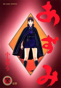 あずみ (43) 電子書籍版