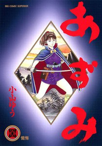 あずみ (44) 電子書籍版
