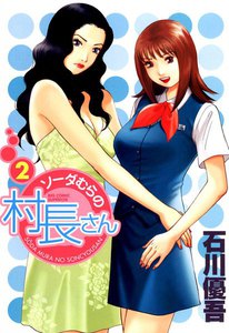 ソーダむらの村長さん (2) 電子書籍版