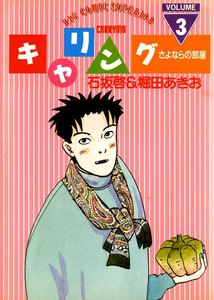 キャリング (3) 電子書籍版