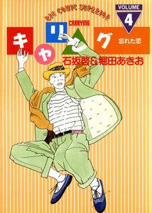 キャリング (4) 電子書籍版