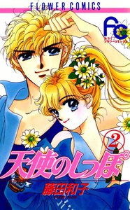 天使のしっぽ (2) 電子書籍版