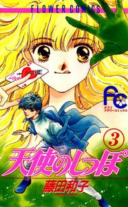 天使のしっぽ (3) 電子書籍版