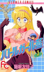 バトルガール藍(あい) (3) 電子書籍版