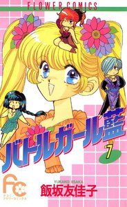 バトルガール藍(あい) (7) 電子書籍版