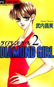 ダイアモンド・ガール (2) 電子書籍版