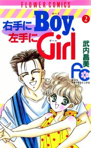 右手にBoy左手にGirl (2) 電子書籍版