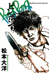 ピンポン (2) 電子書籍版