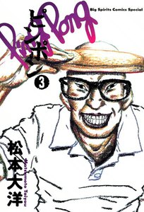 ピンポン (3) 電子書籍版