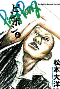 ピンポン (4) 電子書籍版
