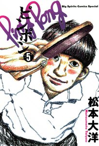 ピンポン (5) 電子書籍版