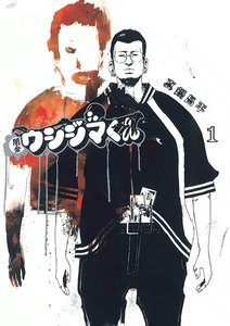 闇金ウシジマくん 1巻