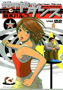 地平線でダンス (2) 電子書籍版