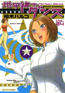 地平線でダンス (4) 電子書籍版