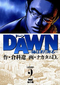 DAWN(ドーン) (2) 電子書籍版