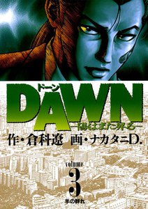 DAWN(ドーン) (3) 電子書籍版