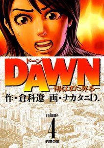 DAWN(ドーン) (4) 電子書籍版