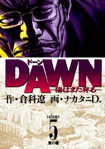 DAWN(ドーン) (5) 電子書籍版