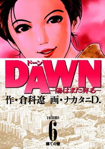 DAWN(ドーン) (6) 電子書籍版