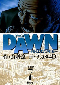DAWN(ドーン) (7) 電子書籍版