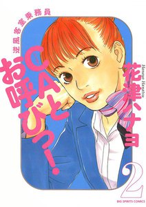 CAとお呼びっ! (2) 電子書籍版