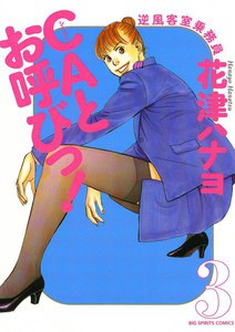 CAとお呼びっ! (3) 電子書籍版