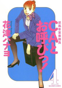CAとお呼びっ! (4) 電子書籍版