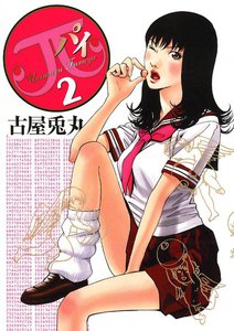 π(パイ) (2) 電子書籍版