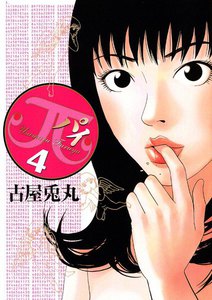 π(パイ) (4) 電子書籍版