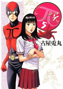 π(パイ) (5) 電子書籍版