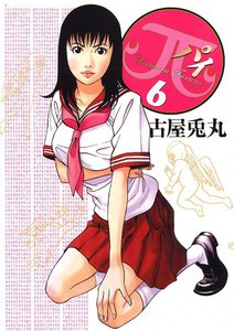 π(パイ) (6) 電子書籍版