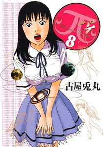 π(パイ) (8) 電子書籍版