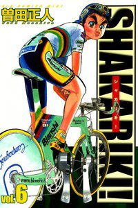 シャカリキ! (6) 電子書籍版