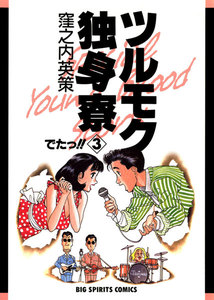 ツルモク独身寮 (3) 電子書籍版