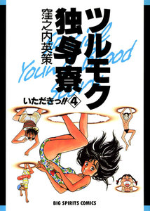 ツルモク独身寮 (4) 電子書籍版