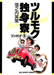 ツルモク独身寮 (5) 電子書籍版