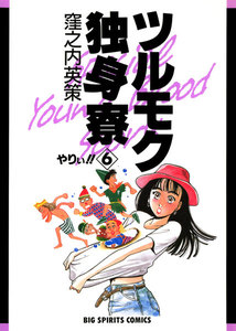 ツルモク独身寮 (6) 電子書籍版