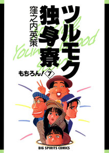 ツルモク独身寮 (7) 電子書籍版