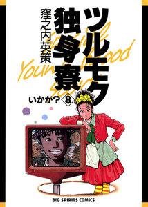 ツルモク独身寮 (8) 電子書籍版