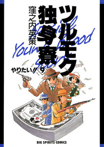 ツルモク独身寮 (9) 電子書籍版
