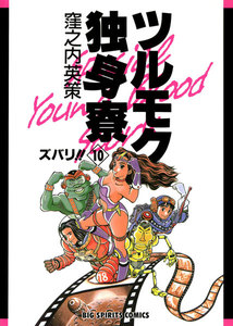ツルモク独身寮 (10) 電子書籍版