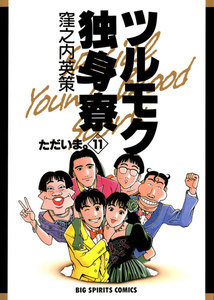 ツルモク独身寮 (11) 電子書籍版