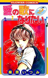 愛の歌になりたい (2) 電子書籍版